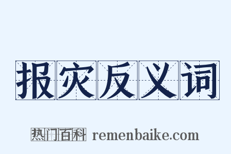 报灾反义词是什么意思的图片
